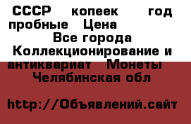 СССР. 5 копеек 1990 год пробные › Цена ­ 130 000 - Все города Коллекционирование и антиквариат » Монеты   . Челябинская обл.